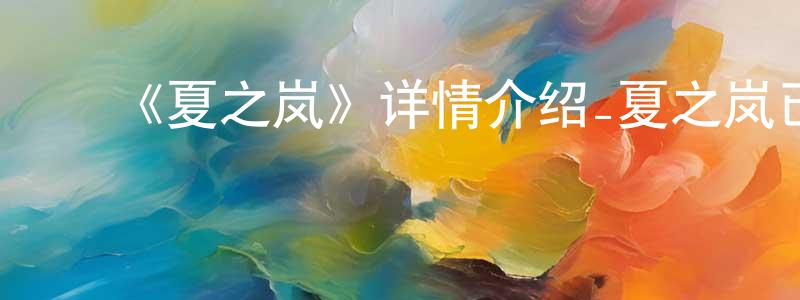 陈丽飞的动漫综艺大全,《夏之岚》详情介绍_夏之岚已完结在线观看_夏之岚迅雷下载_日漫